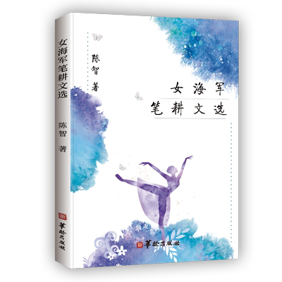 女海军笔耕文选陈智 中国文学当代文学作品集文学书籍