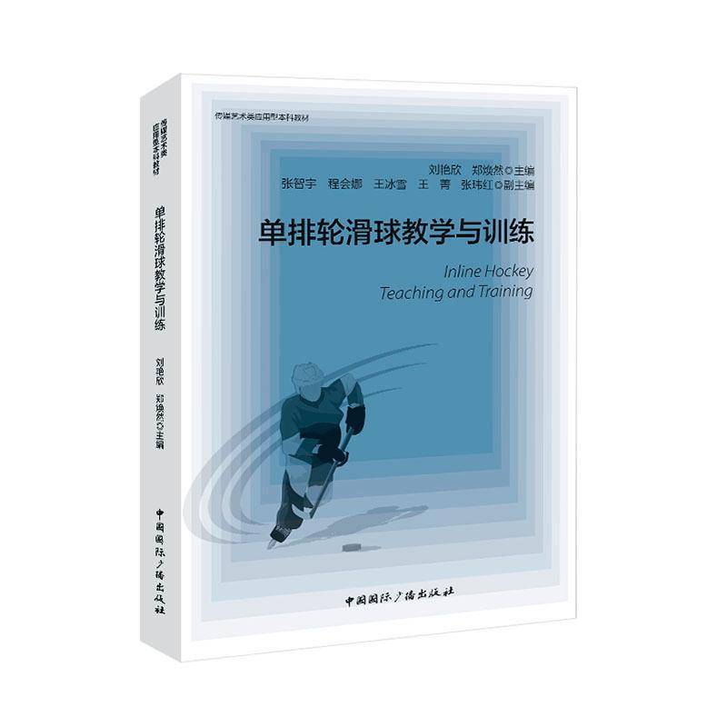 单排轮滑球教学与训练9787507857085 刘艳欣中国广播出版社体育 书籍