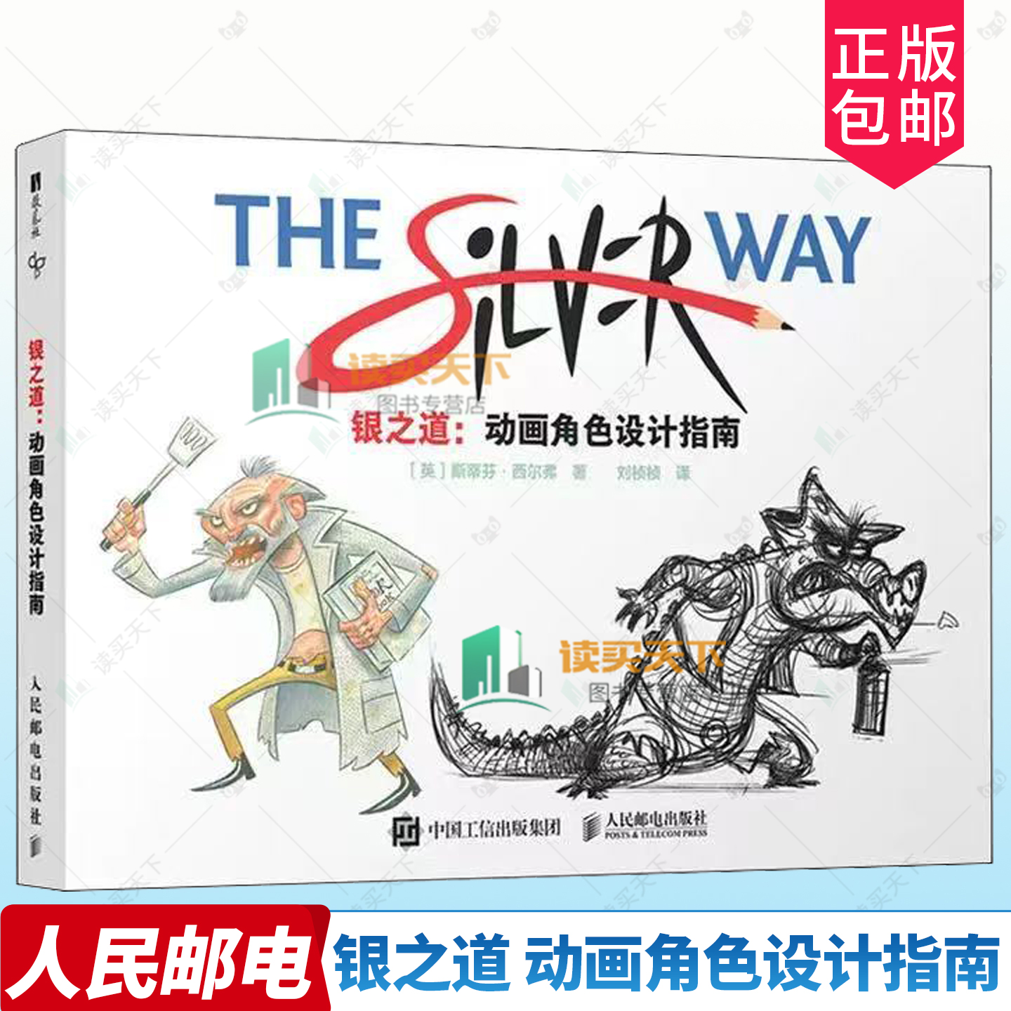 2025新书 银之道 动画角色设计指南 动画设计角色设计故事创作核心要素教程 角色OC原创角色构造风格速写 绘画技巧 美术教程书籍