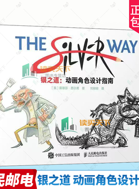 2025新书 银之道 动画角色设计指南 动画设计角色设计故事创作核心要素教程 角色OC原创角色构造风格速写 绘画技巧 美术教程书籍
