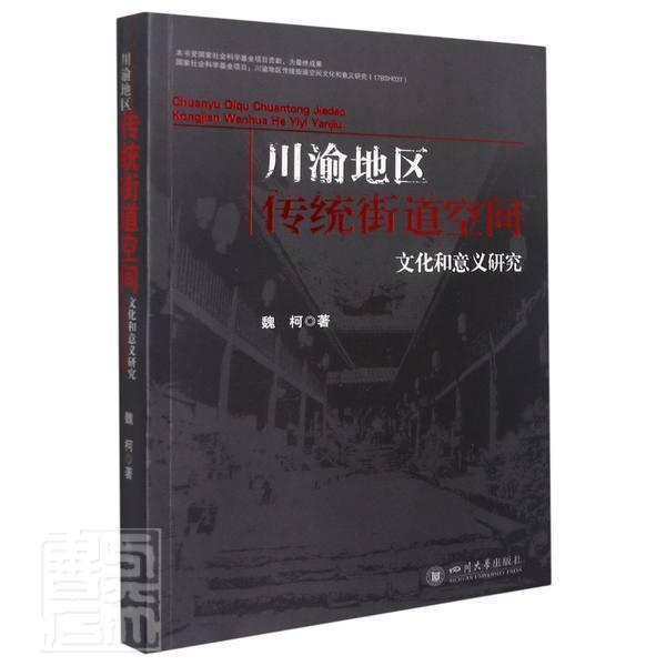 川渝地区传统街道空间文化和意义研究魏柯普通大众城市道路建筑设计四川建筑书籍