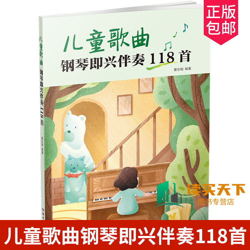 正版包邮 儿童歌曲钢琴即兴伴奏118首 夏志刚 湖南文艺出版社 9787572605635