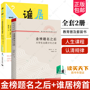 全2册 金榜题名之后：大学生出路分化之谜+谁居榜首 芸芸众生的排名与博弈彼得埃迪 复旦教育研究教育文化社会学上海三联书店