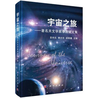 宇宙之旅:天文学家文集9787030500113 吴学兵科学出版社自然科学天文学文集书籍