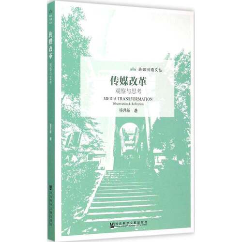 传媒改革:观察与思考:observation & reflection9787509771471 强月新社会科学文献出版社社会科学传播媒介改革研究中国书籍