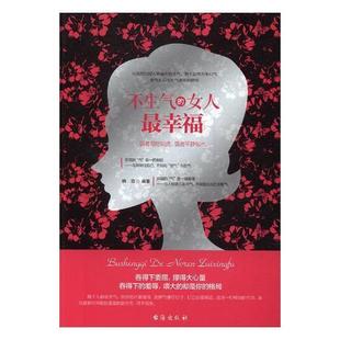 女人 生活休闲 书 9787516812471 书籍 韩菲 不生气