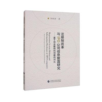 注册制改革与IPO公司信息披露研究:基于创业板和科创板的对比:based on the comparison betweem GEB and SSE sta李仲泽  管理书籍