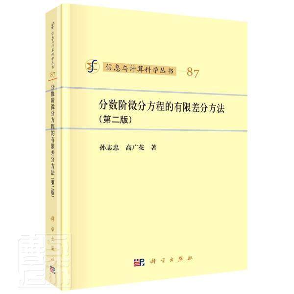 分数阶微分方程的有限差分方法孙志忠本科及以上微分方程有限差分法分析自然科学书籍