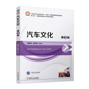 正版包邮 汽车文化 第3版 第三版 姚丽萍 肖生发 新工科 普通高等教育汽车类系列教材 机械工业出版社 9787111755197