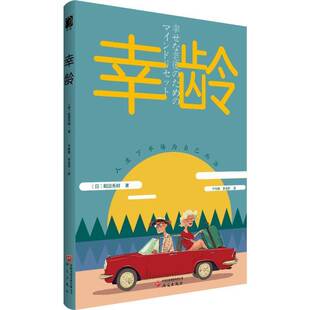 幸龄9787519918972 和田秀树研究出版社图书 书籍