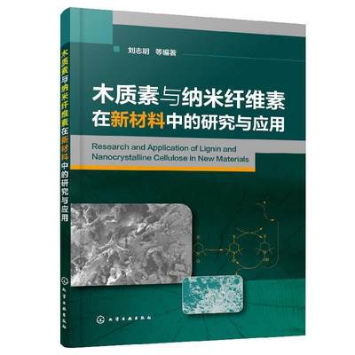 木质素与纳米纤维素在新材料中的研究与应用  书 刘志明 9787122358042 工业技术 书籍