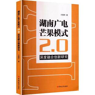 社社会科学 王超群吉林大学出版 书籍 2.0深度融合创新研究9787576850123 湖南广电芒果模式