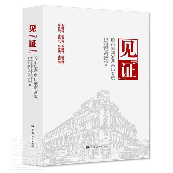 见证(股市早年岁月亲历者说)中共上海市委史研究室普通大众股票市场经济史中国经济书籍