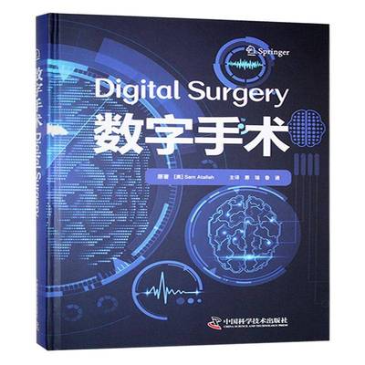 数字手术9787523609286 萨姆·阿塔拉中国科学技术出版社医药卫生 书籍