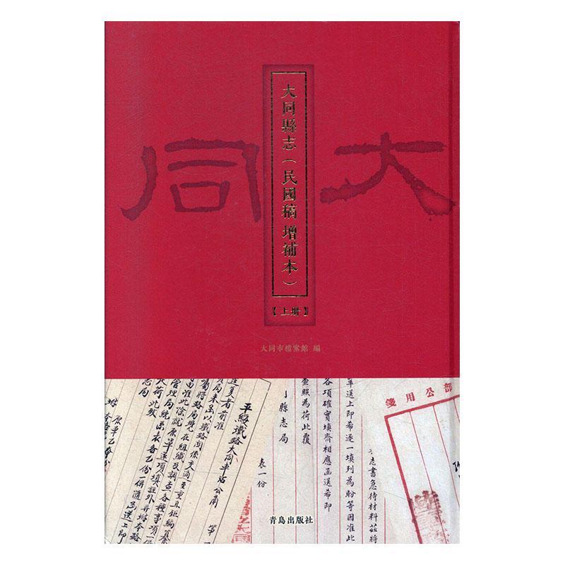 大同县志（民国稿 增补本）9787555267720 曹彬青岛出版社历史 书籍