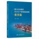 港口企业典型生产事故隐患剖析 书籍 社图书 普货篇9787114208355 唐跃民人民交通出版