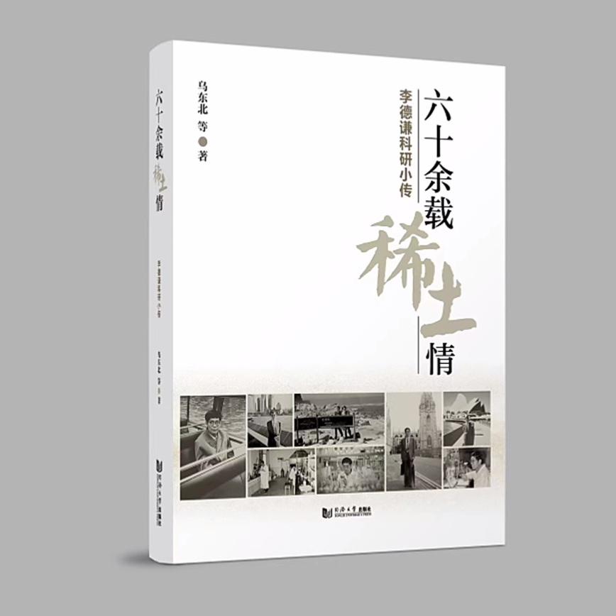 正版包邮 六十余载稀土情 李德谦科研小传 乌东北 同济大学出版社 9787576511147