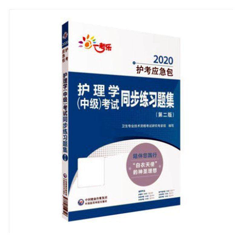 一考乐 护理学(护师)考试考点速记(第8版) 2020 书卫生专业技术资格考试研究专家组 医药、卫生 书籍