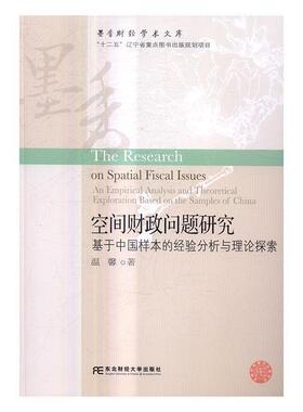 空间财政问题研究:基于中国样本的经验分析与理论探索:an empirical analysis and theoretical explor温馨 财政研究中国经济书籍