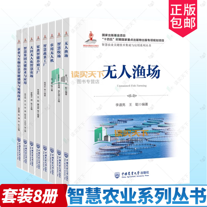 正版任选 智慧农业系列丛书全套8册 智慧牧场 农用无人机 家禽智能养殖工厂 智慧蔬菜工厂 智慧果园关键技术与应用 无人渔场