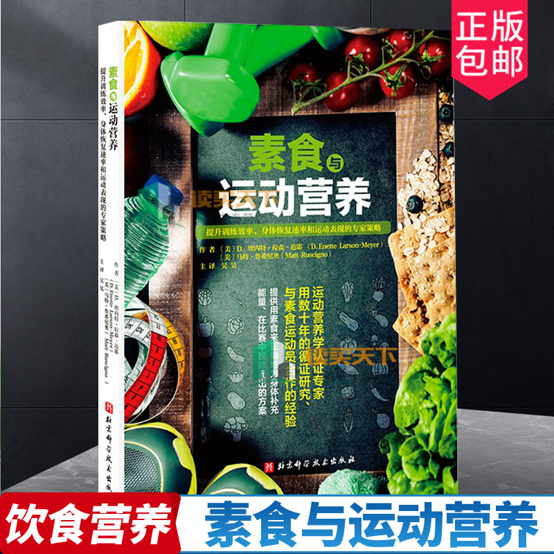 正版包邮 素食与运动营养 运动健身 食谱 生活 代谢 营养学 北京科学技术出版社 饮食营养 素食增肌 骨骼健康 食谱饮食方案书籍