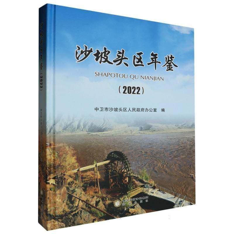 沙坡头区年鉴(2022)(精)9787552564990 中卫市沙坡头区人民办公室宁夏阳光出版社有限公司辞典与工具书 书籍