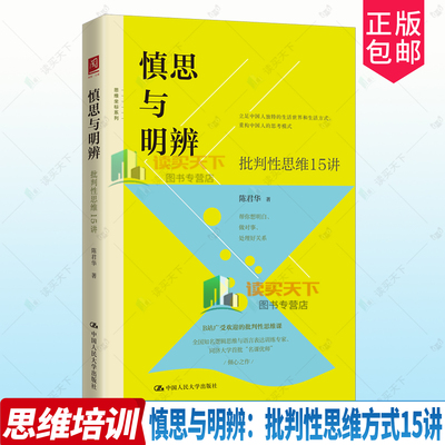 慎思与明辨：批判性思维方式15讲 陈君华著 批判性思维课 立足中国人独特的生活世界和生活方式 重构中国人的思考模式 中国人大