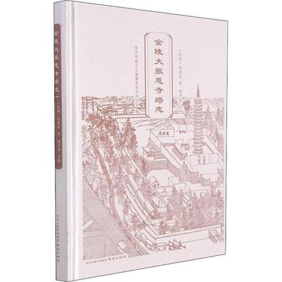 金陵大报恩寺塔志(精)张惠衣普通大众教寺庙史料南京塔史料南京哲学宗教书籍