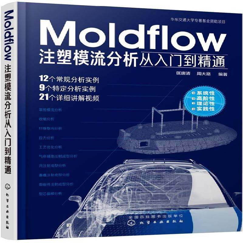 MOLDFLOW注塑模流分析从入门到精通9787122344977 匡唐清化学工业出版社工业技术 书籍