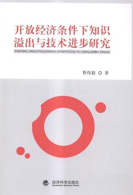 开放经济条件下知识溢出与技术进步研究  书 蔡伟毅 9787514152708 经济 书籍