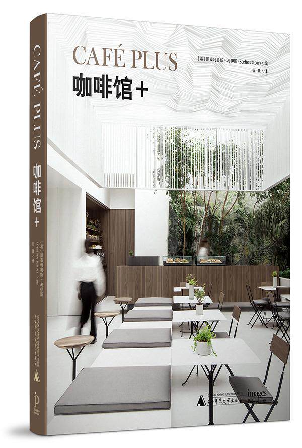 咖啡馆+  书 斯泰利奥斯·考伊斯 9787559800220 建筑 书籍