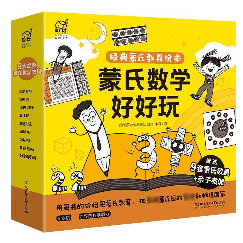 蒙氏数学好好玩(共10册)/经典蒙氏教具绘本9787568283595 韩明北京理工大学出版社儿童读物数学课学前教育教学参考资料书籍