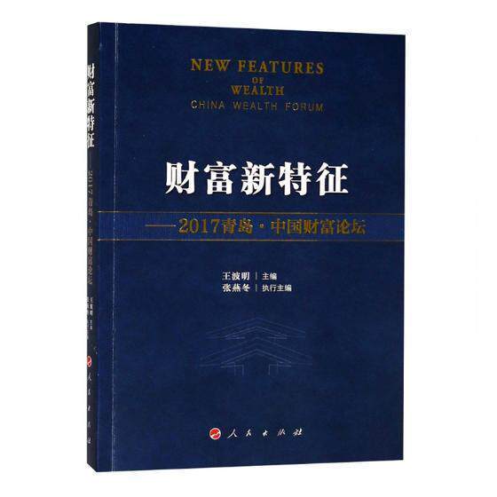 财富新特征：2017青岛·中国财富论坛 书王波明 经济 书籍