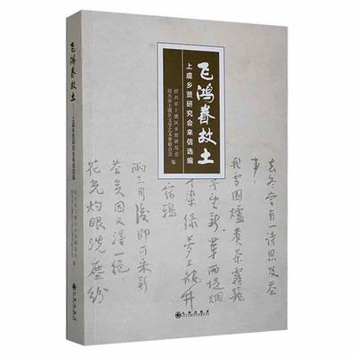飞鸿眷故土：上虞乡贤研究会来信选编绍兴市上虞区乡贤研究会  文学书籍