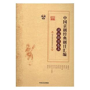 中国京剧经典剧目汇编:五:流派剧目卷 书张永和靳飞　 艺术 书籍