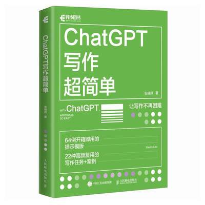 2023新书 ChatGPT写作超简单 chatgpt4教程书籍aigc人工智能书秒懂AI写作公文写作论文营销文案创作 生成式人工智能应用 内容生产