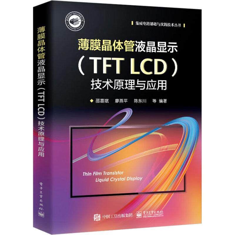 薄膜晶体管液晶显示（TFT LCD）技术原理与应用邵喜斌  工业技术书籍