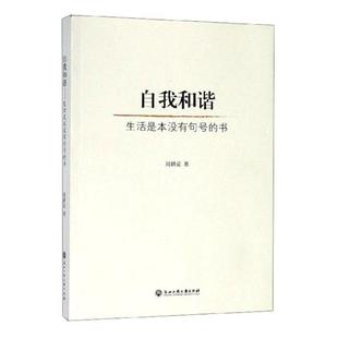 书周耕妥 自我和谐 书 书籍 生活是本没有句号 励志