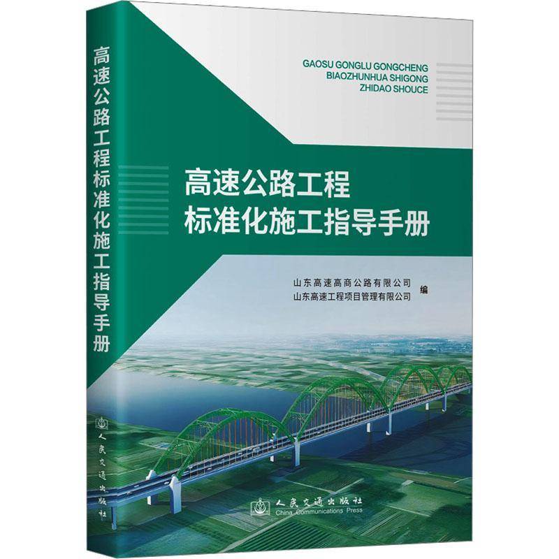 高速公路工程标准化施工指导手册9787114196805 山东高速高商公路有限公司人民交通出版社股份有限公司交通运输 书籍