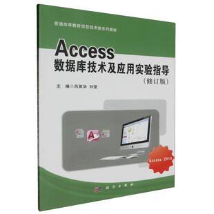 Access数据库技术及应用实验指导(Access2010)(修订版)9787030507037 吕英华科学出版社计算机与网络 书籍