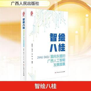 智绘八桂:面向东盟的广西人工智能发展图景9787219119679 张洪石广西人民出版社图书 书籍