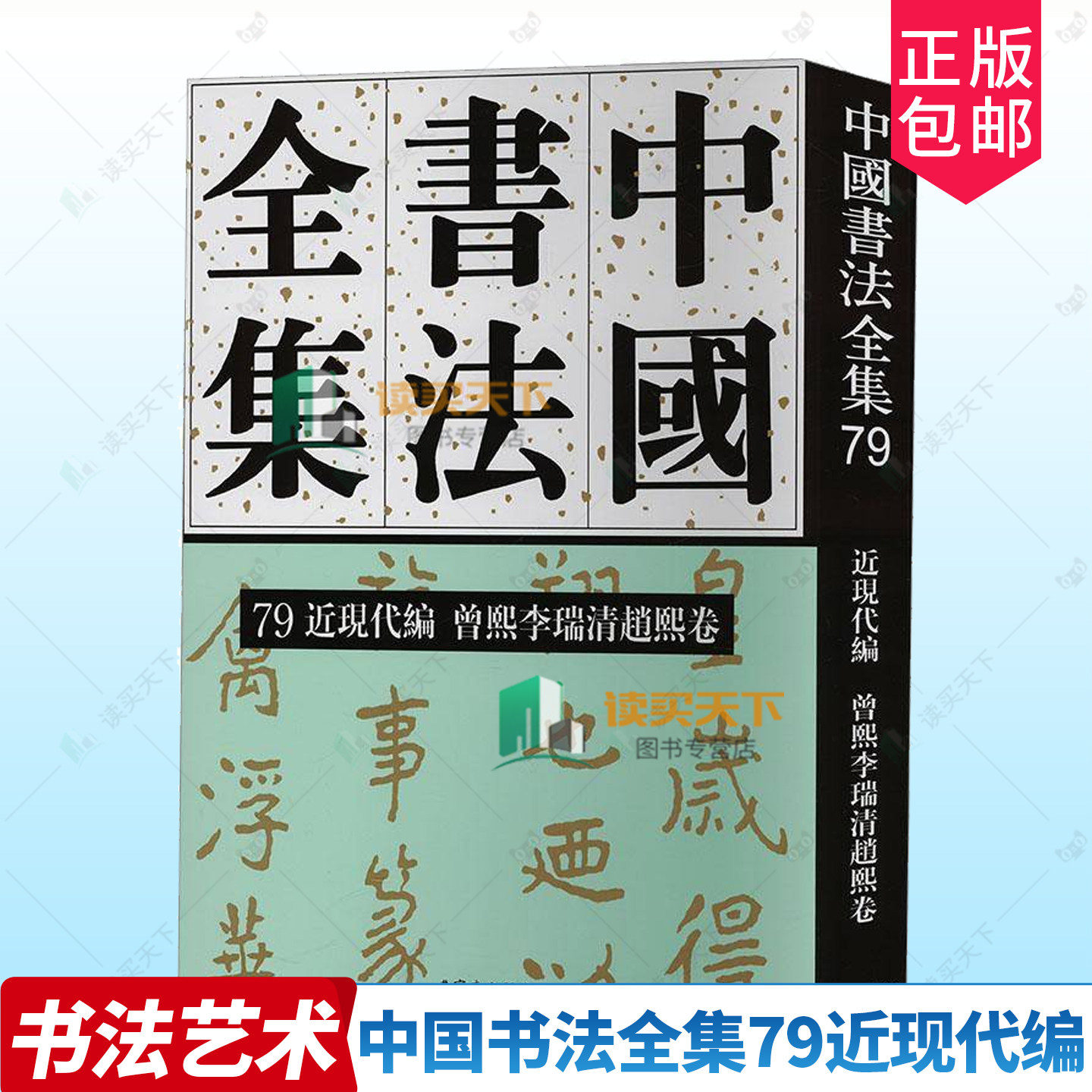 正版包邮 中国书法全集79近现代编 曾熙李瑞清赵熙卷 80 近现代编 徐生翁 张宗祥 陆维钊 沙孟海卷荣宝斋出版社 9787500323679