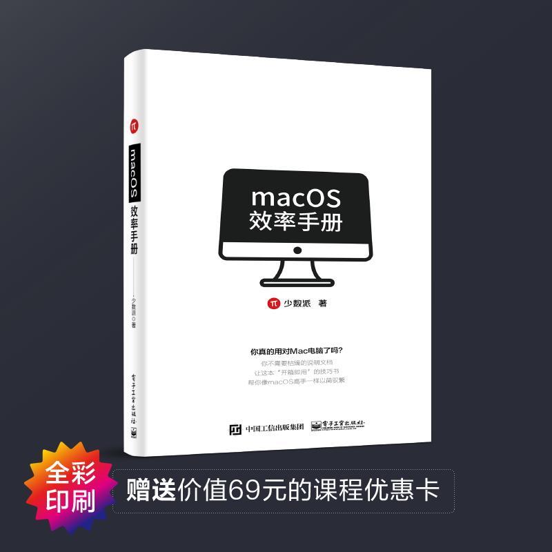 MACOS效率手册书少数派 9787121354748计算机与网络书籍