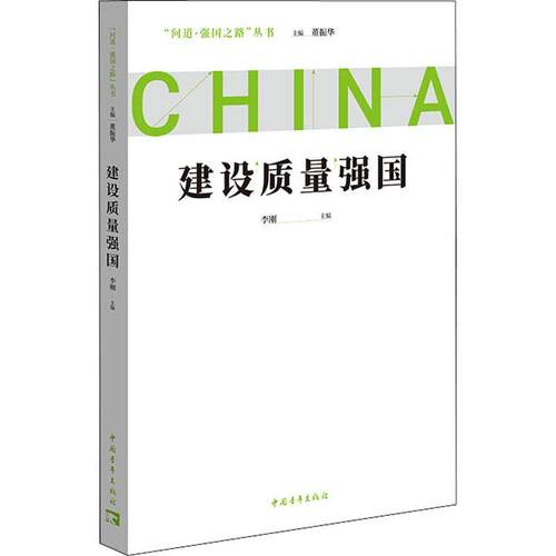建设质量强国李刚  经济书籍