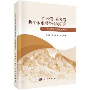 白云岩-蒸发岩共生体系耦合机制研究——以川东北飞仙关组为例9787030794703 文华国科学出版社自然科学 书籍