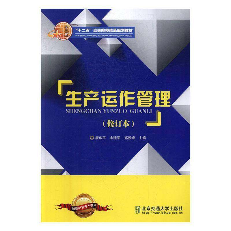 生产运作管理9787512116023 唐东北京交通大学出版社管理 书籍,书籍/杂志/报纸,企业经营与管理,淘宝优惠券,粉丝福利购,淘宝优惠卷