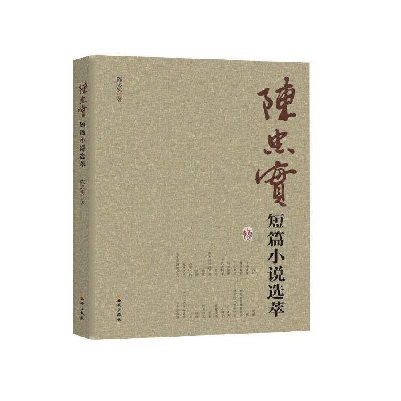 陈忠实短篇小说选萃9787554114971 陈忠实西安出版社小说短篇小说小说集中国当代书籍