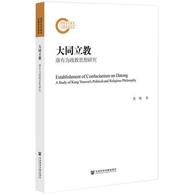 大同立教:康有为政教思想研究:study of Kang Youwei's political and religious philosophy张翔  哲学宗教书籍