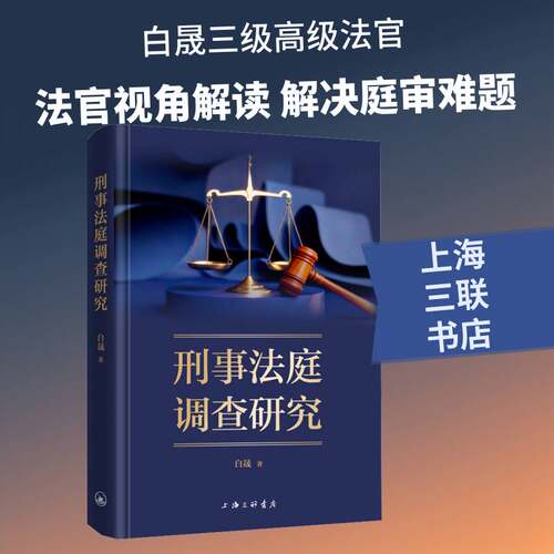 刑事法庭调查研究9787542690951 白晟上海三联书店图书 书籍