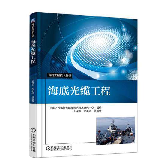 海底光缆工程9787111571933 王瑛剑机械工业出版社工业技术海底光纤通信工程施工书籍